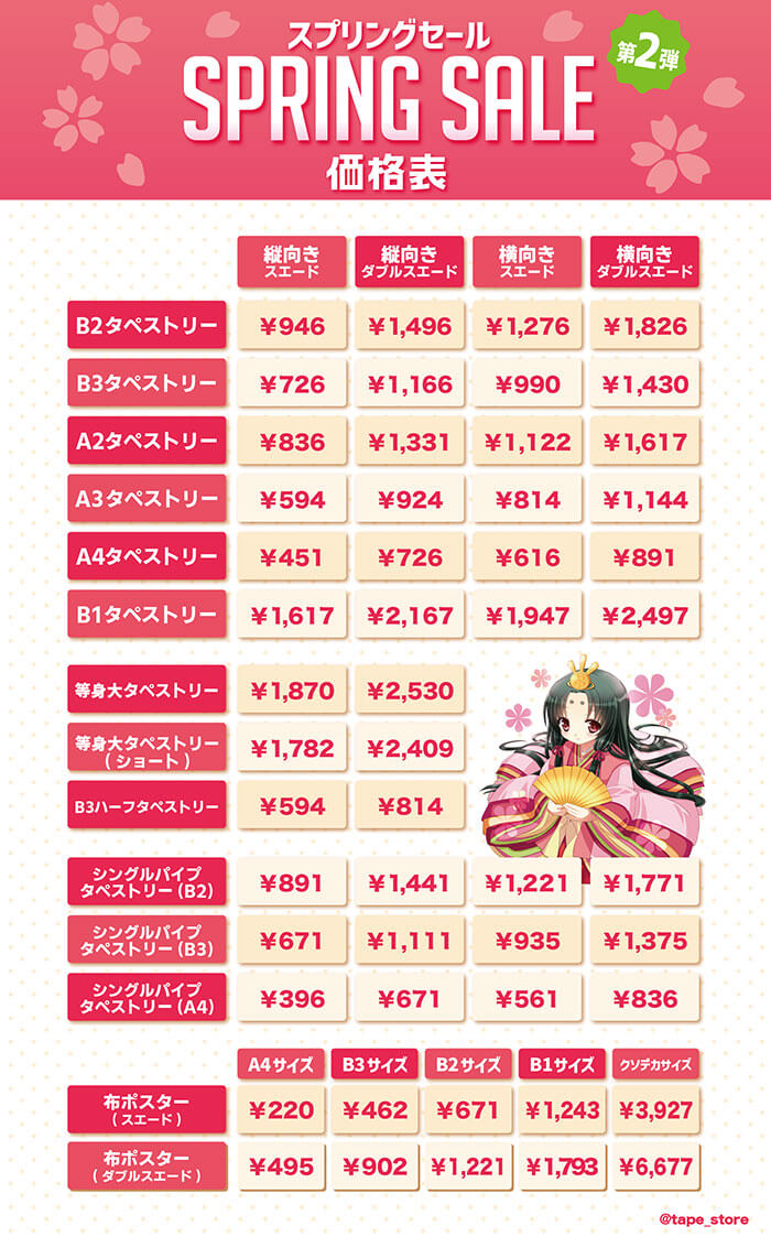 スプリングセール第2弾　価格表