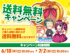送料無料キャンペーン