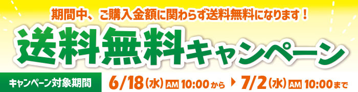 送料無料キャンペーン