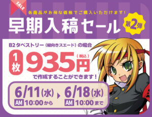 早期入稿セール第2弾（トップバナー）