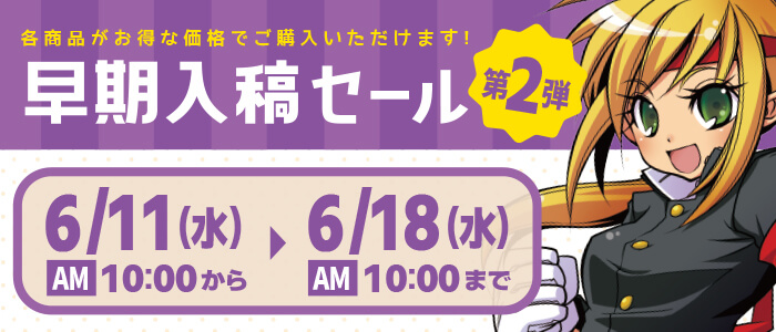 早期入稿セールバナー