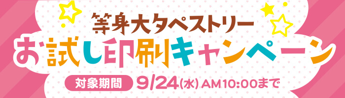 等身大タペストリーお試し印刷キャンペーンバナー