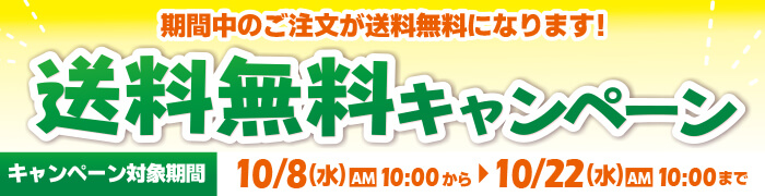 送料無料キャンペーン