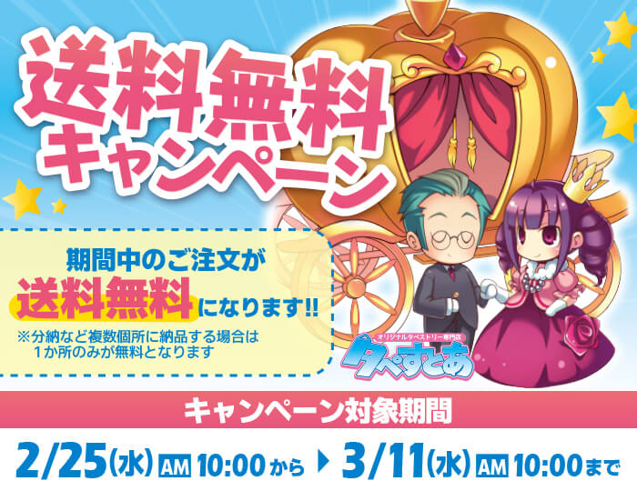 202602_souryoumuryou