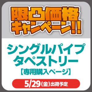 singlepipe_tapestry_special