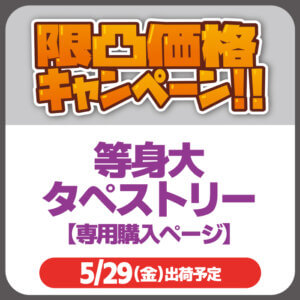 toushindaitapestry_special