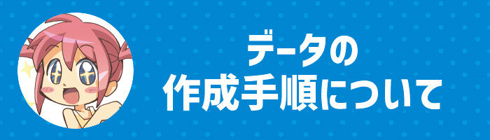 データの作成手順について