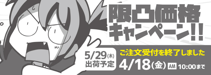 限凸価格キャンペーン