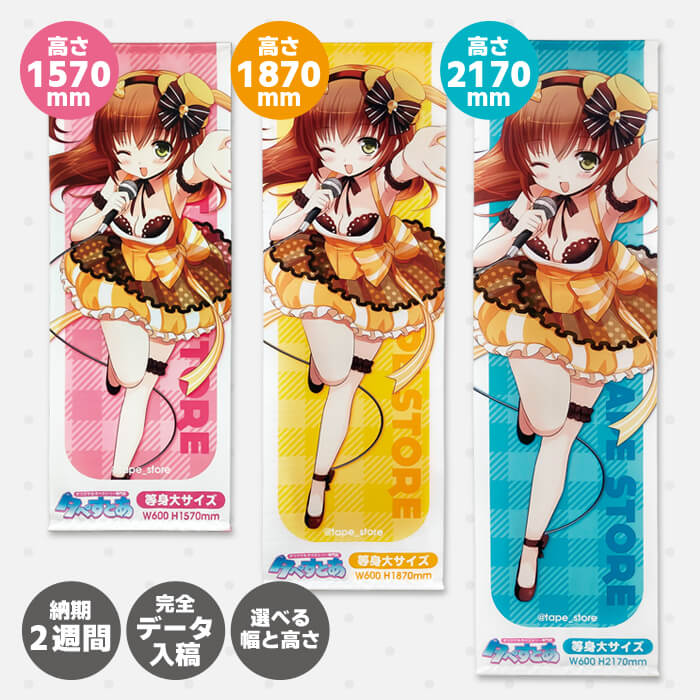 等身大タペストリー商品画像