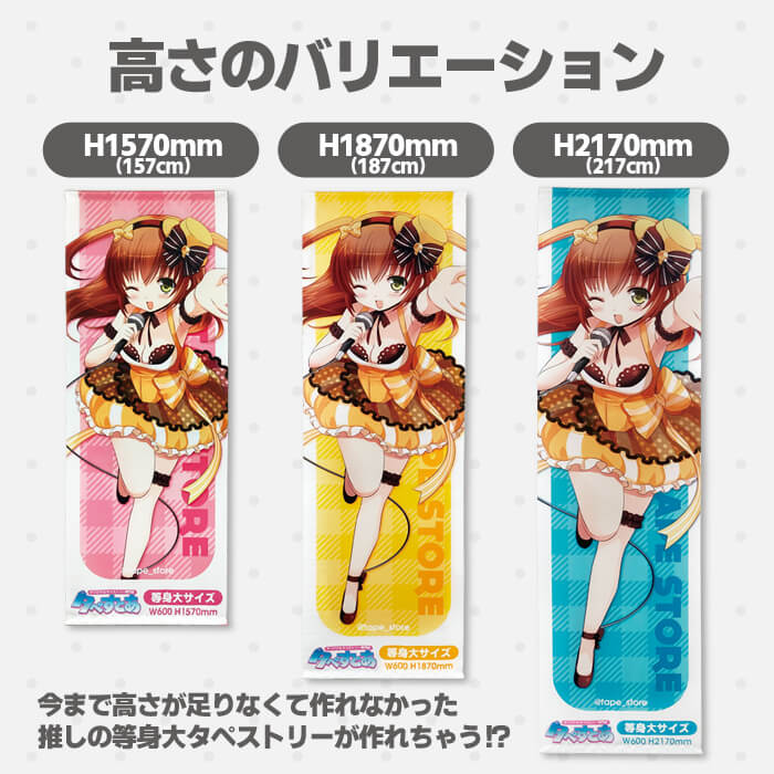 等身大タペストリー商品画像