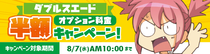 ダブルスエードオプション料金半額キャンペーン