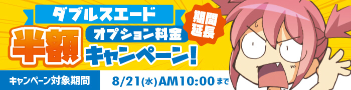 ダブルスエードオプション料金半額キャンペーン